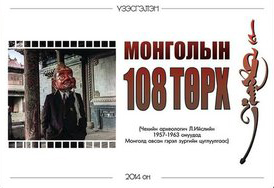 “Монголын 108 төрх” түүхэн гэрэл зургийн үзэсгэлэн өнөөдөр нээлтээ хийнэ